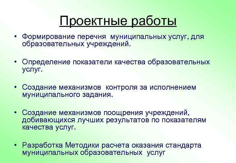 Проектные работы • Формирование перечня муниципальных услуг, для образовательных учреждений. • Определение показатели качества