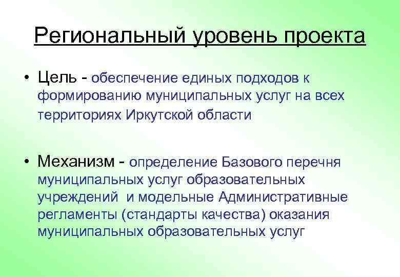 Уровни проектов. Уровни проекта. Региональный уровень. Цель регионального проекта. Цели регионального уровня.