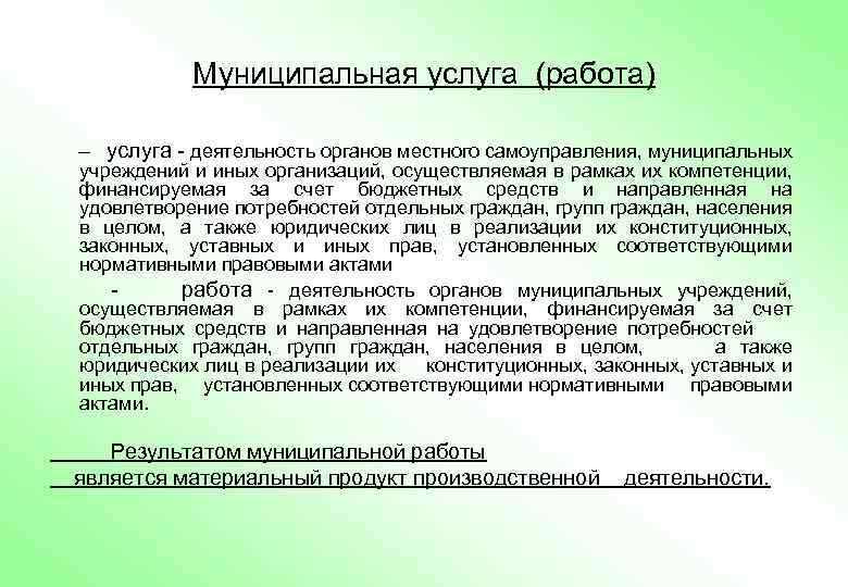 Муниципальная услуга (работа) – услуга - деятельность органов местного самоуправления, муниципальных учреждений и иных