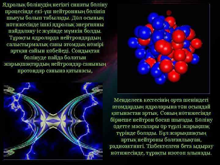 Ядролық бөлінудің негізгі сипаты бөліну процесінде екі-үш нейтронның бөлініп шығуы болып табылады. Дәл осының