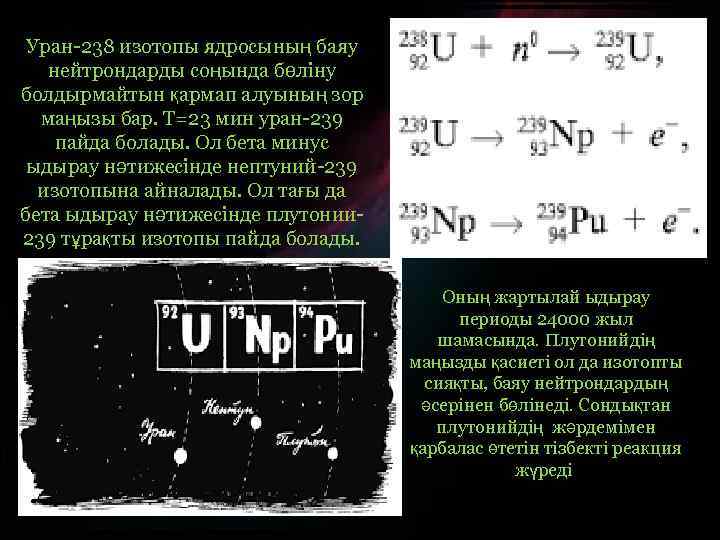 Уран-238 изотопы ядросының баяу нейтрондарды соңында бөліну болдырмайтын қармап алуының зор маңызы бар. Т=23