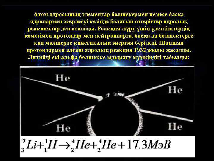 Атом ядросының элементар бөлшекермен немесе басқа ядролармен әсерлесуі кезінде болатын өзгерістер ядролық реакциялар деп