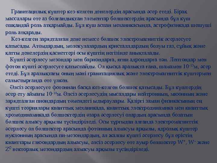  Гравитацилық күштер кез-келген денелердiң арасында әсер етедi. Бiрақ массалары өте аз болғандықтан элементар