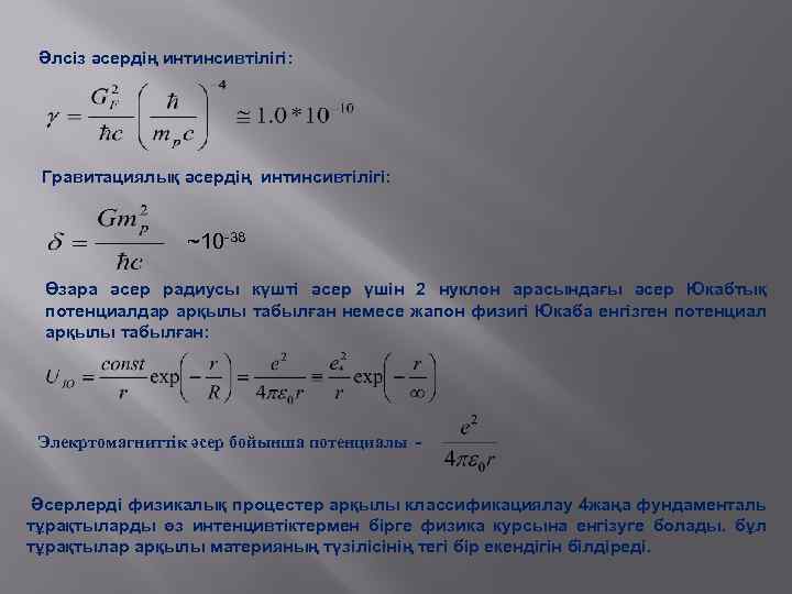 Әлсіз әсердің интинсивтілігі: Гравитациялық әсердің интинсивтілігі: ~10 -38 Өзара әсер радиусы күшті әсер үшін