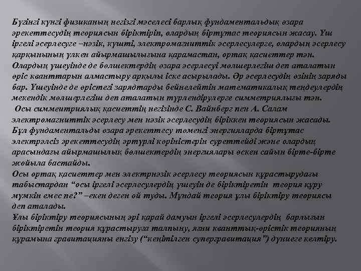 Бүгінгі күнгі физиканың негізгі мәселесі барлық фундаментальдық өзара әрекеттесудің теориясын біріктіріп, олардың біртұтас теориясын