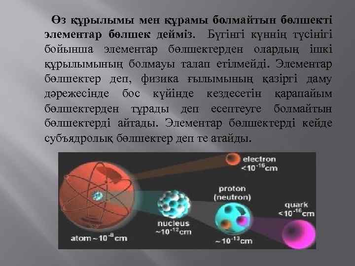  Өз құрылымы мен құрамы болмайтын бөлшекті элементар бөлшек дейміз. Бүгiнгi күннiң түсiнiгi бойынша