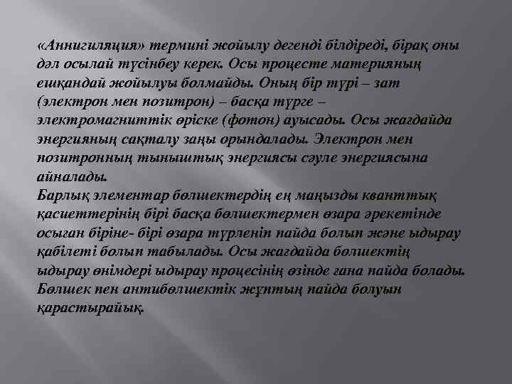  «Аннигиляция» термині жойылу дегенді білдіреді, бірақ оны дәл осылай түсінбеу керек. Осы процесте