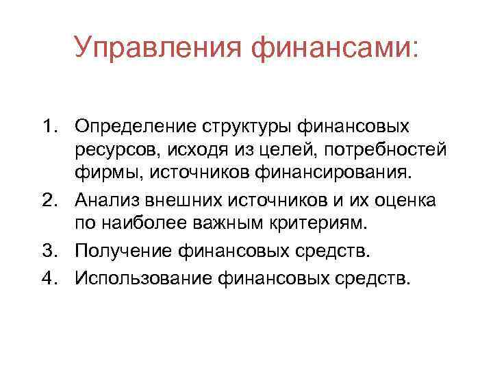 Управления финансами: 1. Определение структуры финансовых ресурсов, исходя из целей, потребностей фирмы, источников финансирования.