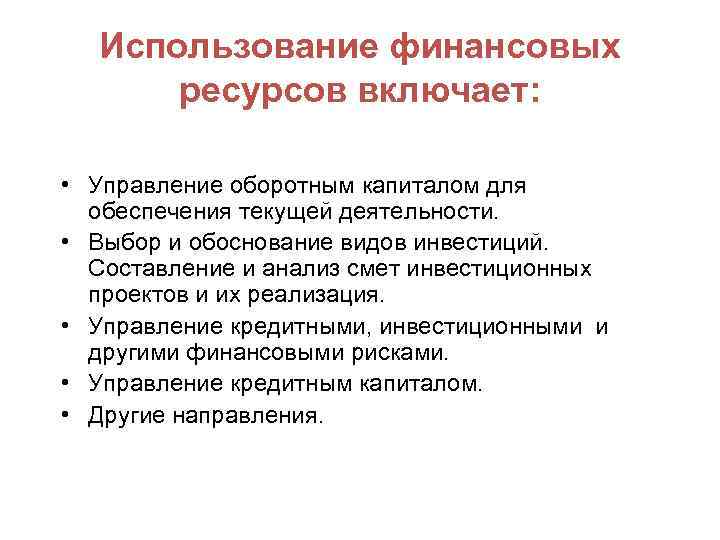 Использование финансовых ресурсов включает: • Управление оборотным капиталом для обеспечения текущей деятельности. • Выбор