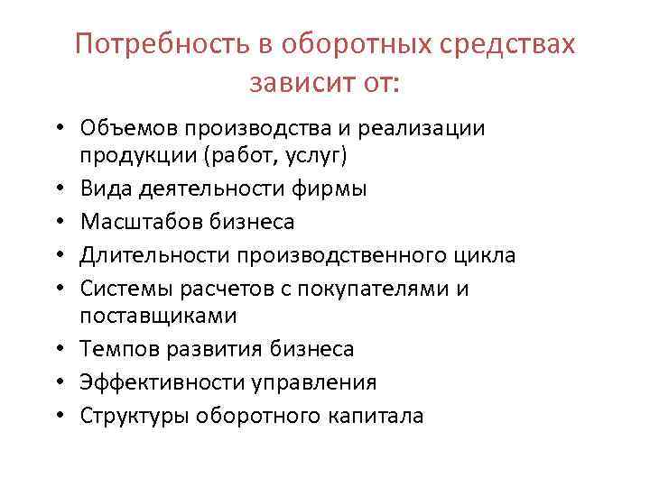 Потребность в оборотных средствах зависит от: • Объемов производства и реализации продукции (работ, услуг)