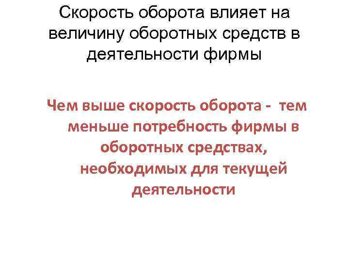 Скорость оборота. На что влияет скорость оборота средств?. Что влияет на скорость оборота оборотных средств?. Факторы влияющие на величину оборотных средств. Факторы влияющие на величину оборотных фондов.