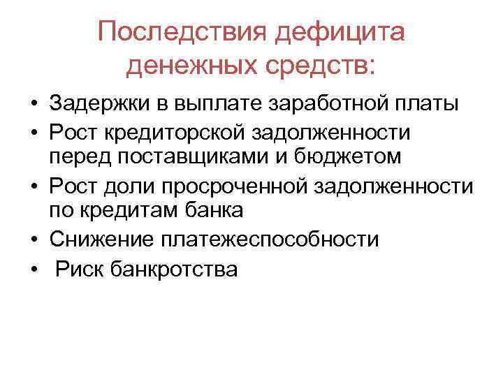 Последствия дефицита денежных средств: • Задержки в выплате заработной платы • Рост кредиторской задолженности