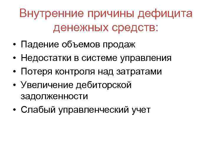 Внутренние причины