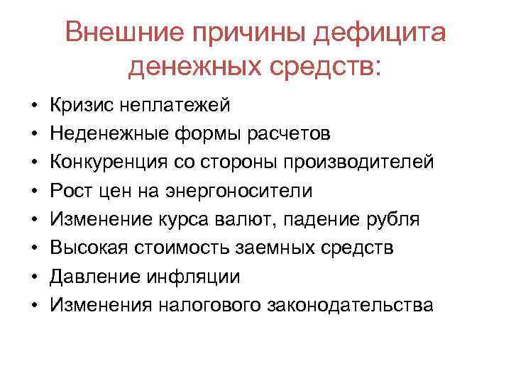 Внешние причины дефицита денежных средств: • • Кризис неплатежей Неденежные формы расчетов Конкуренция со