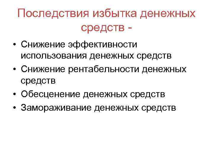 Последствия избытка денежных средств • Снижение эффективности использования денежных средств • Снижение рентабельности денежных
