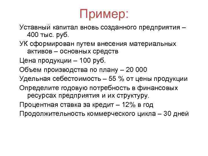 Размеры уставных фондов. Пример уставного капитала. Уставной капитал предприятия пример. Уставный фонд пример. Образец уставного капитала.