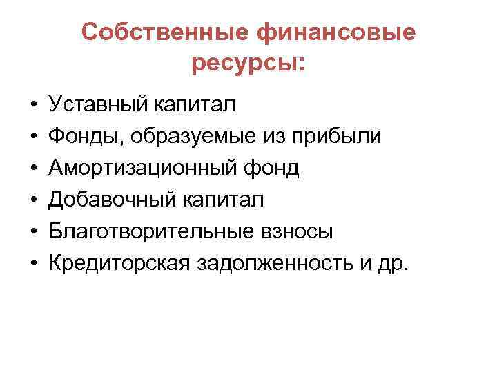 Собственные финансовые ресурсы: • • • Уставный капитал Фонды, образуемые из прибыли Амортизационный фонд