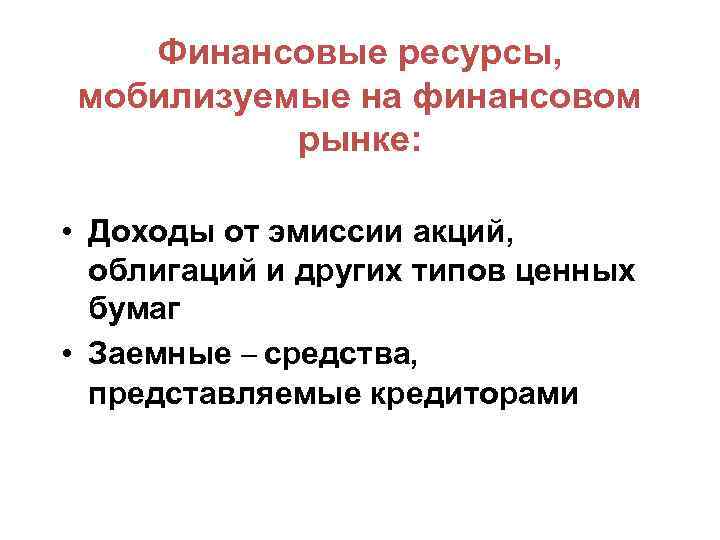 Финансовые ресурсы, мобилизуемые на финансовом рынке: • Доходы от эмиссии акций, облигаций и других