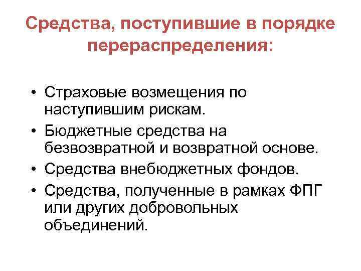 Средства, поступившие в порядке перераспределения: • Страховые возмещения по наступившим рискам. • Бюджетные средства