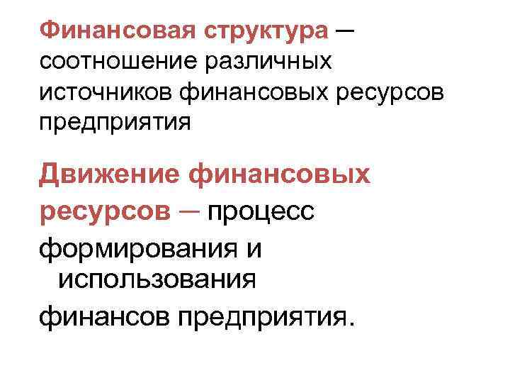 Финансовая структура ─ соотношение различных источников финансовых ресурсов предприятия Движение финансовых ресурсов ─ процесс