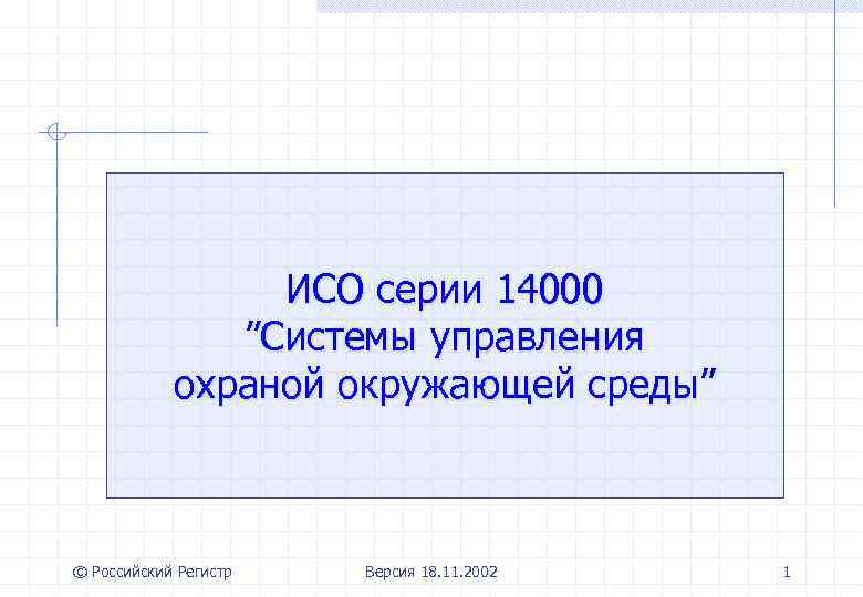 ИСО серии 14000 ”Системы управления охраной окружающей среды” © Российский Регистр Версия 18. 11.