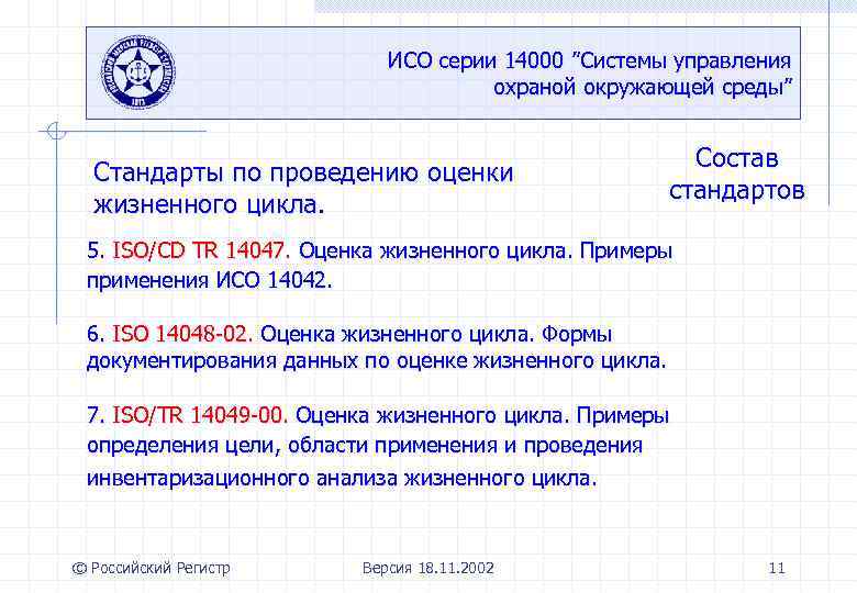 ИСО серии 14000 ”Системы управления охраной окружающей среды” Стандарты по проведению оценки жизненного цикла.