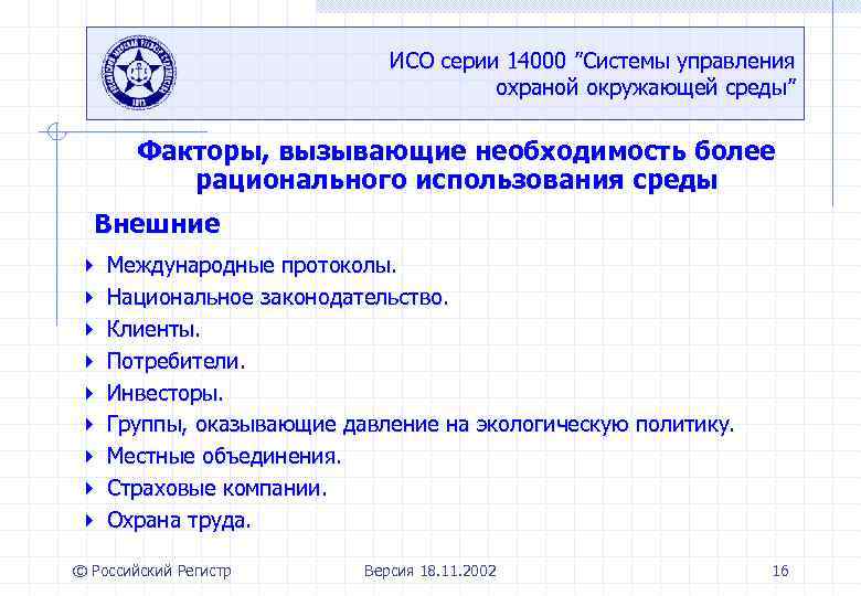 ИСО серии 14000 ”Системы управления охраной окружающей среды” Факторы, вызывающие необходимость более рационального использования