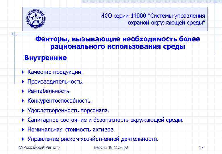 ИСО серии 14000 ”Системы управления охраной окружающей среды” Факторы, вызывающие необходимость более рационального использования