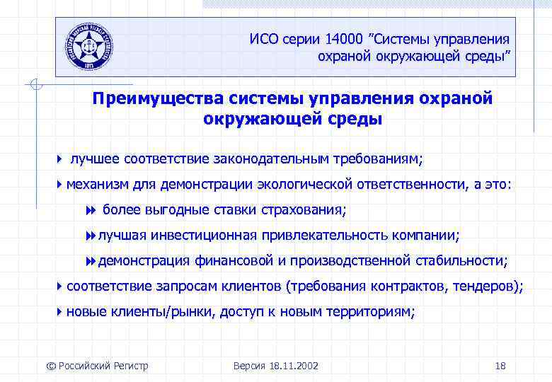 ИСО серии 14000 ”Системы управления охраной окружающей среды” Преимущества системы управления охраной окружающей среды