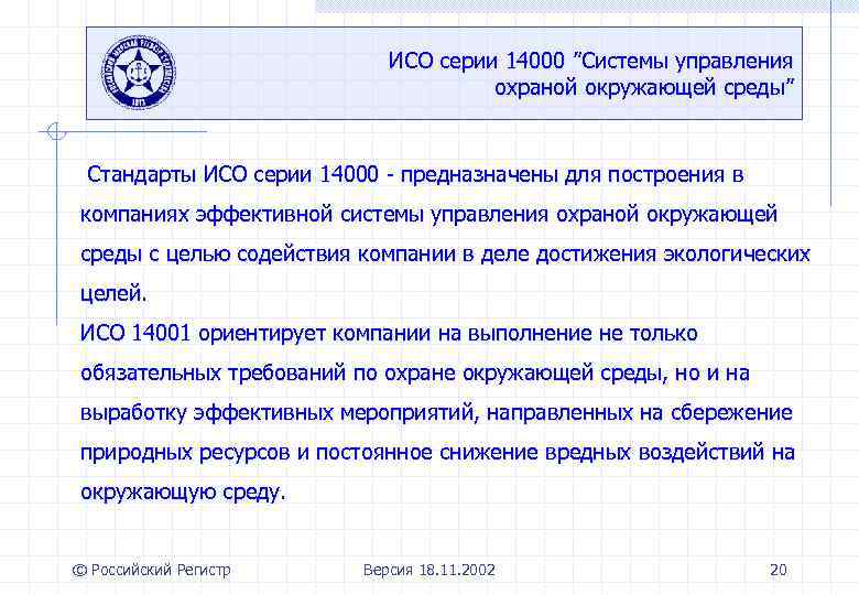 ИСО серии 14000 ”Системы управления охраной окружающей среды” Стандарты ИСО серии 14000 - предназначены