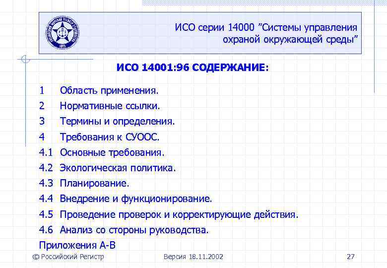 ИСО серии 14000 ”Системы управления охраной окружающей среды” ИСО 14001: 96 СОДЕРЖАНИЕ: 1 Область