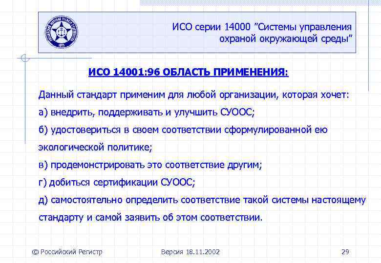 ИСО серии 14000 ”Системы управления охраной окружающей среды” ИСО 14001: 96 ОБЛАСТЬ ПРИМЕНЕНИЯ: Данный