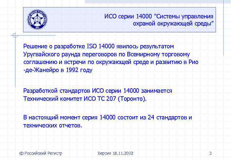 ИСО серии 14000 ”Системы управления охраной окружающей среды” Решение о разработке ISO 14000 явилось