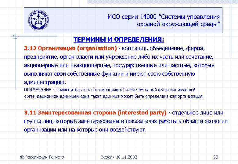 ИСО серии 14000 ”Системы управления охраной окружающей среды” ТЕРМИНЫ И ОПРЕДЕЛЕНИЯ: 3. 12 Организация