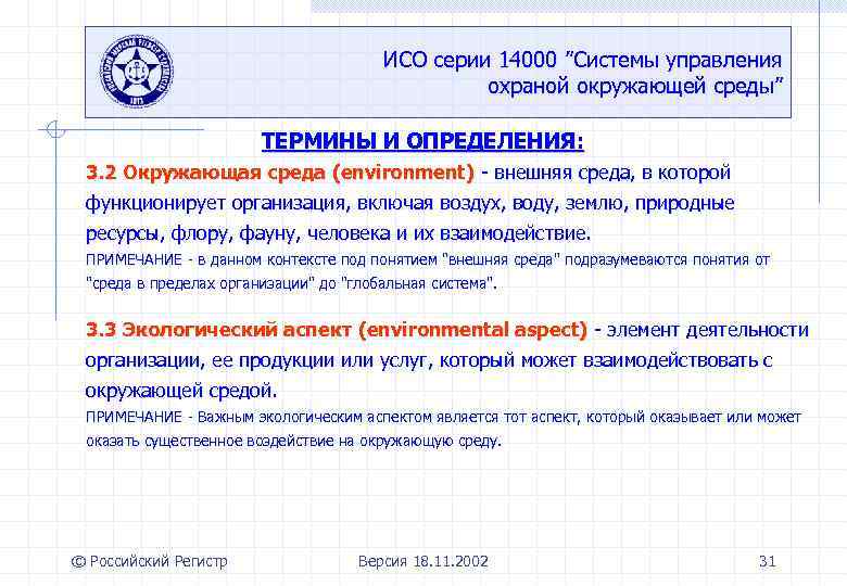 ИСО серии 14000 ”Системы управления охраной окружающей среды” ТЕРМИНЫ И ОПРЕДЕЛЕНИЯ: 3. 2 Окружающая