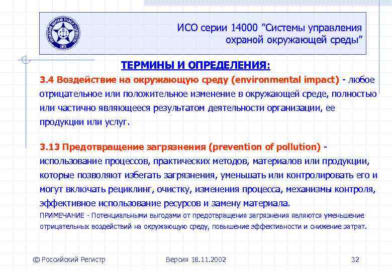 ИСО серии 14000 ”Системы управления охраной окружающей среды” ТЕРМИНЫ И ОПРЕДЕЛЕНИЯ: 3. 4 Воздействие