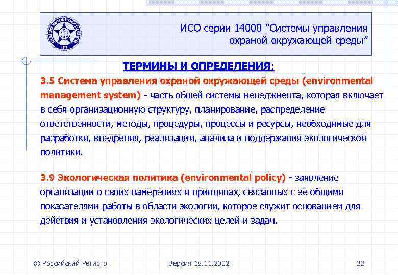 ИСО серии 14000 ”Системы управления охраной окружающей среды” ТЕРМИНЫ И ОПРЕДЕЛЕНИЯ: 3. 5 Система