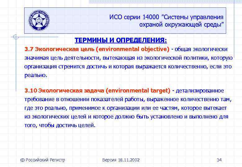 ИСО серии 14000 ”Системы управления охраной окружающей среды” ТЕРМИНЫ И ОПРЕДЕЛЕНИЯ: 3. 7 Экологическая