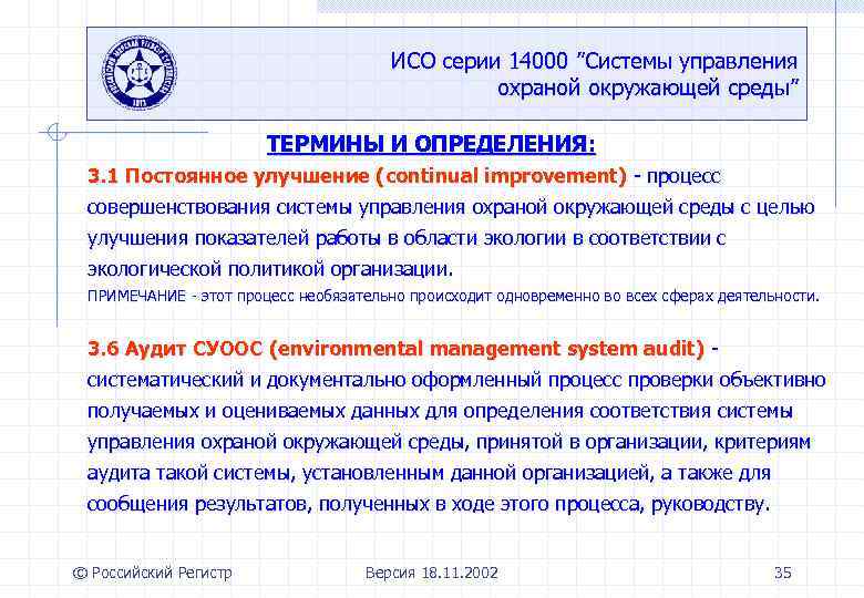 ИСО серии 14000 ”Системы управления охраной окружающей среды” ТЕРМИНЫ И ОПРЕДЕЛЕНИЯ: 3. 1 Постоянное