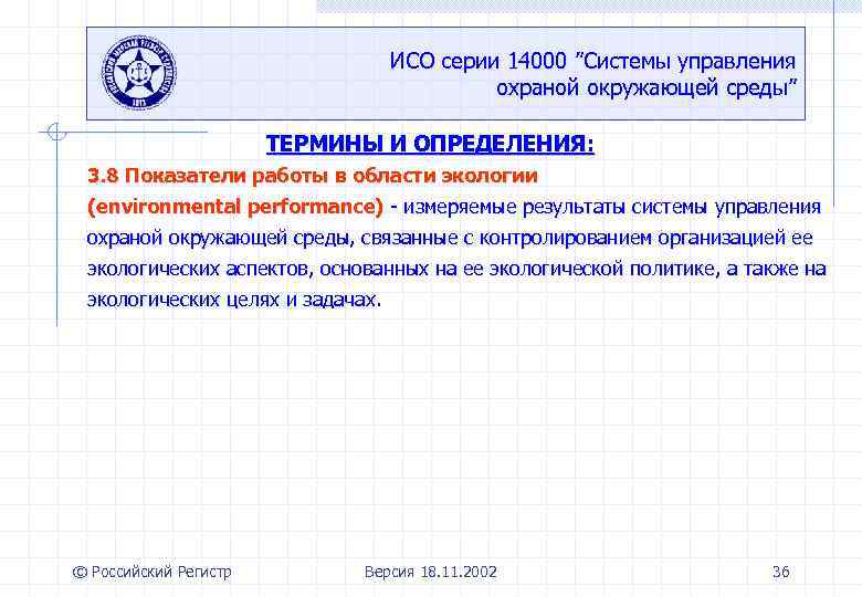 ИСО серии 14000 ”Системы управления охраной окружающей среды” ТЕРМИНЫ И ОПРЕДЕЛЕНИЯ: 3. 8 Показатели