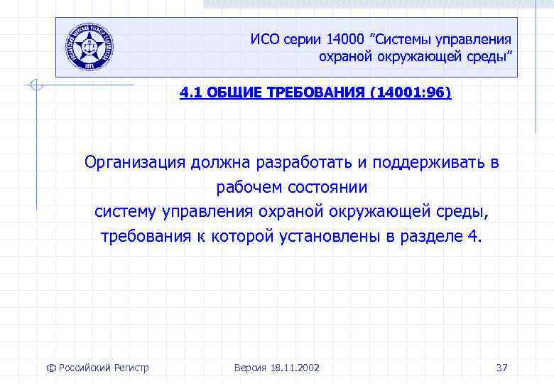 ИСО серии 14000 ”Системы управления охраной окружающей среды” 4. 1 ОБЩИЕ ТРЕБОВАНИЯ (14001: 96)