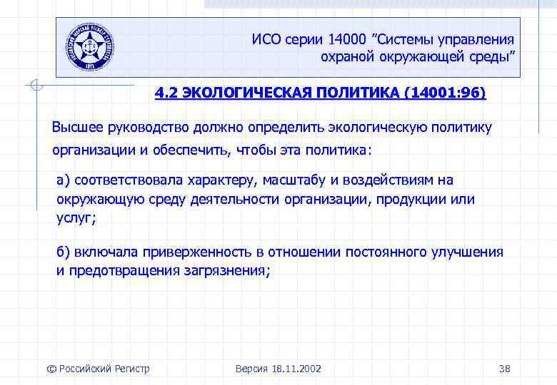 ИСО серии 14000 ”Системы управления охраной окружающей среды” 4. 2 ЭКОЛОГИЧЕСКАЯ ПОЛИТИКА (14001: 96)