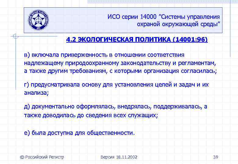 ИСО серии 14000 ”Системы управления охраной окружающей среды” 4. 2 ЭКОЛОГИЧЕСКАЯ ПОЛИТИКА (14001: 96)