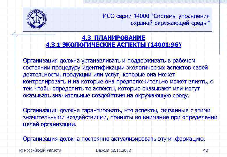 ИСО серии 14000 ”Системы управления охраной окружающей среды” 4. 3 ПЛАНИРОВАНИЕ 4. 3. 1