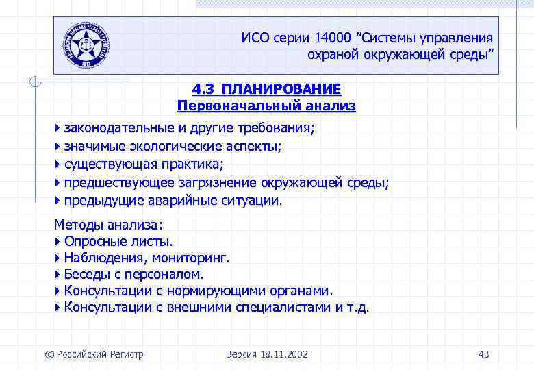 ИСО серии 14000 ”Системы управления охраной окружающей среды” 4. 3 ПЛАНИРОВАНИЕ Первоначальный анализ законодательные