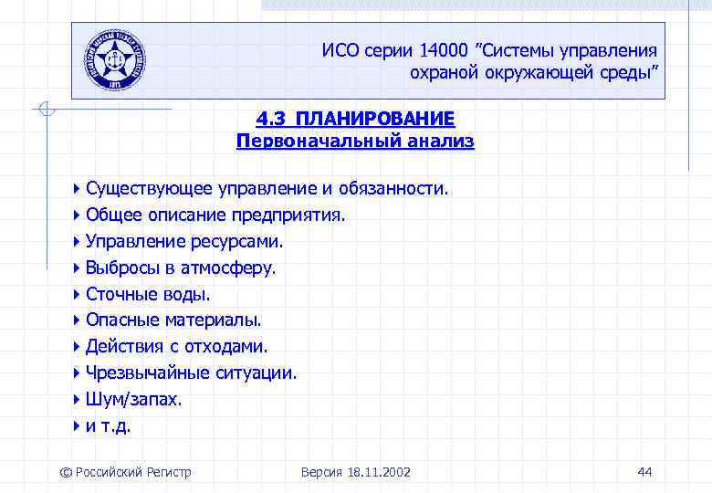 ИСО серии 14000 ”Системы управления охраной окружающей среды” 4. 3 ПЛАНИРОВАНИЕ Первоначальный анализ Существующее