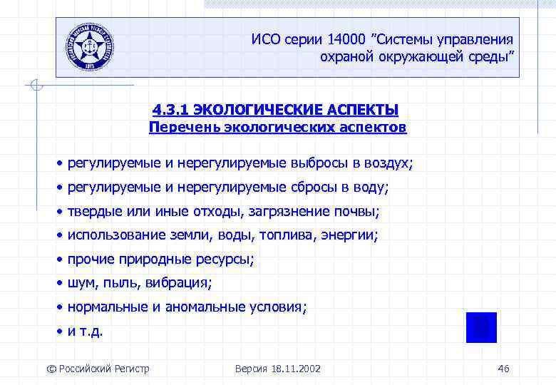 ИСО серии 14000 ”Системы управления охраной окружающей среды” 4. 3. 1 ЭКОЛОГИЧЕСКИЕ АСПЕКТЫ Перечень