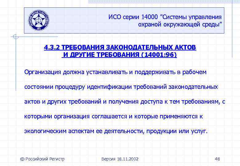 ИСО серии 14000 ”Системы управления охраной окружающей среды” 4. 3. 2 ТРЕБОВАНИЯ ЗАКОНОДАТЕЛЬНЫХ АКТОВ