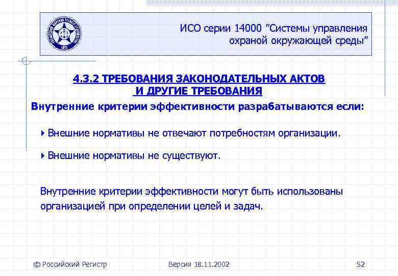 ИСО серии 14000 ”Системы управления охраной окружающей среды” 4. 3. 2 ТРЕБОВАНИЯ ЗАКОНОДАТЕЛЬНЫХ АКТОВ