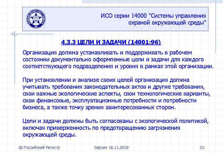 ИСО серии 14000 ”Системы управления охраной окружающей среды” 4. 3. 3 ЦЕЛИ И ЗАДАЧИ